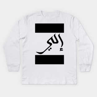 Eli in Cat/Farsi/Arabic Kids Long Sleeve T-Shirt